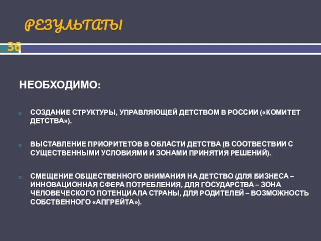 РЕЗУЛЬТАТЫ НЕОБХОДИМО: СОЗДАНИЕ СТРУКТУРЫ, УПРАВЛЯЮЩЕЙ ДЕТСТВОМ В РОССИИ («КОМИТЕТ ДЕТСТВА»). ВЫСТАВЛЕНИЕ ПРИОРИТЕТОВ