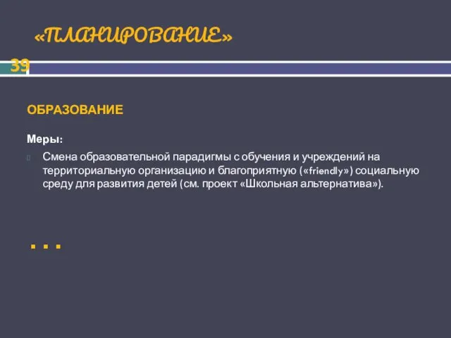 «ПЛАНИРОВАНИЕ» ОБРАЗОВАНИЕ Меры: Смена образовательной парадигмы с обучения и учреждений на территориальную