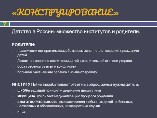 «КОНСТРУИРОВАНИЕ» Детство в России: множество институтов и родители. РОДИТЕЛИ: практически нет практики