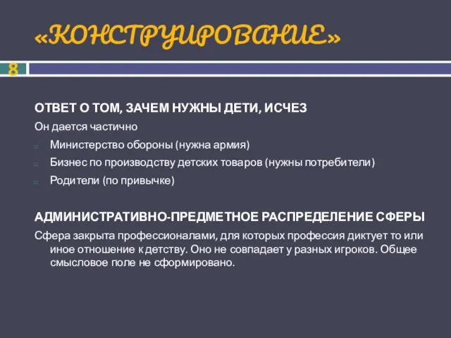 «КОНСТРУИРОВАНИЕ» ОТВЕТ О ТОМ, ЗАЧЕМ НУЖНЫ ДЕТИ, ИСЧЕЗ Он дается частично Министерство