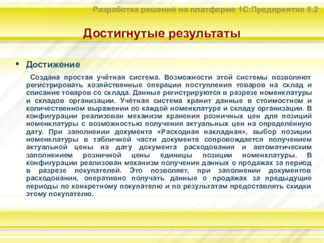 Достигнутые результаты Достижение Создана простая учётная система. Возможности этой системы позволяют регистрировать