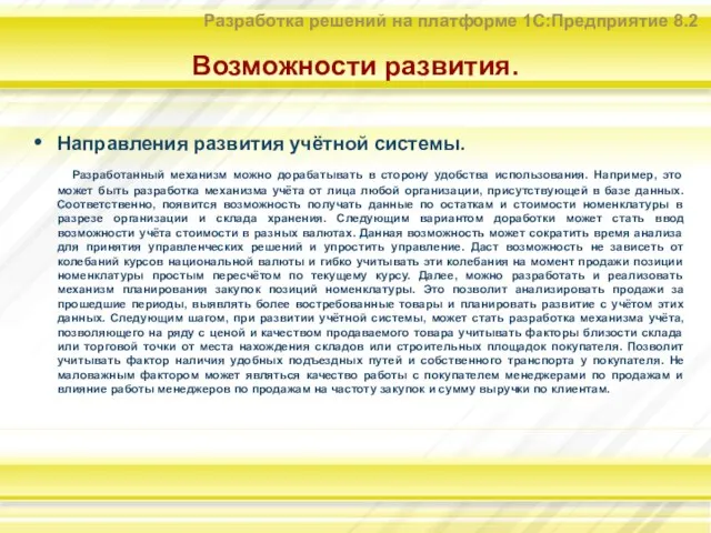 Возможности развития. Направления развития учётной системы. Разработанный механизм можно дорабатывать в сторону