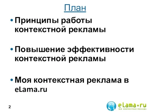План Принципы работы контекстной рекламы Повышение эффективности контекстной рекламы Моя контекстная реклама в eLama.ru