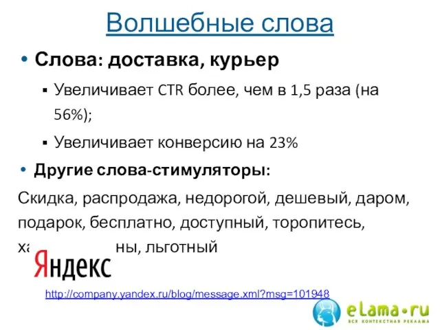 Волшебные слова Слова: доставка, курьер Увеличивает CTR более, чем в 1,5 раза