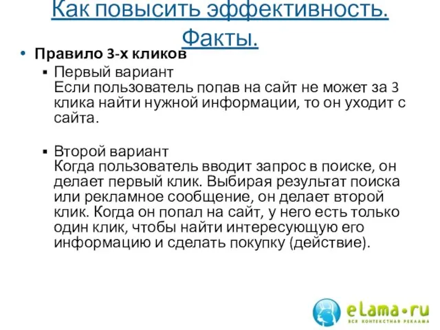 Как повысить эффективность. Факты. Правило 3-х кликов Первый вариант Если пользователь попав