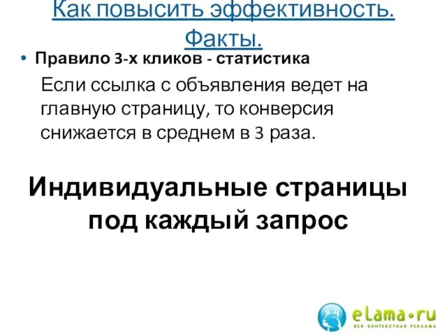 Как повысить эффективность. Факты. Правило 3-х кликов - статистика Если ссылка с