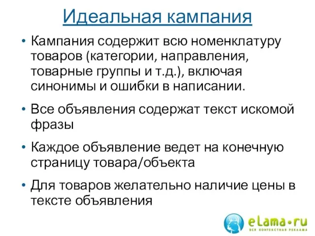 Идеальная кампания Кампания содержит всю номенклатуру товаров (категории, направления, товарные группы и