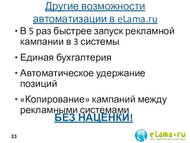 Другие возможности автоматизации в eLama.ru В 5 раз быстрее запуск рекламной кампании