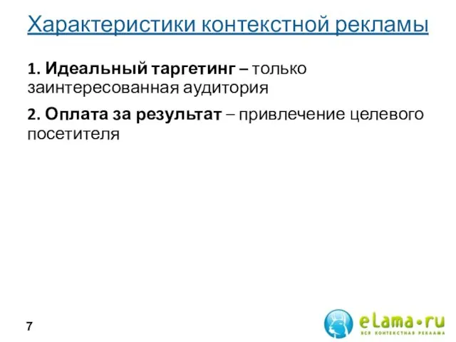 Характеристики контекстной рекламы 1. Идеальный таргетинг – только заинтересованная аудитория 2. Оплата