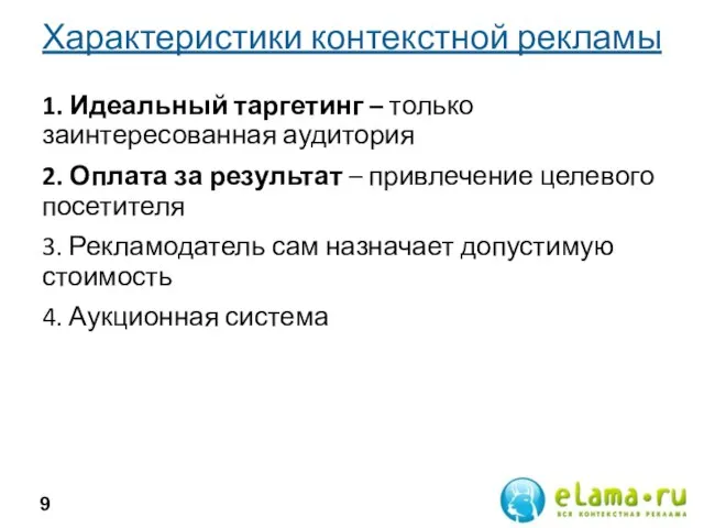 Характеристики контекстной рекламы 1. Идеальный таргетинг – только заинтересованная аудитория 2. Оплата