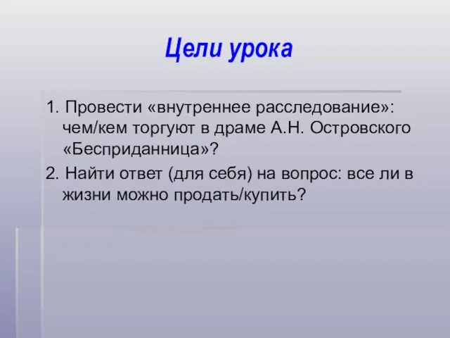 Цели урока 1. Провести «внутреннее расследование»: чем/кем торгуют в драме А.Н. Островского