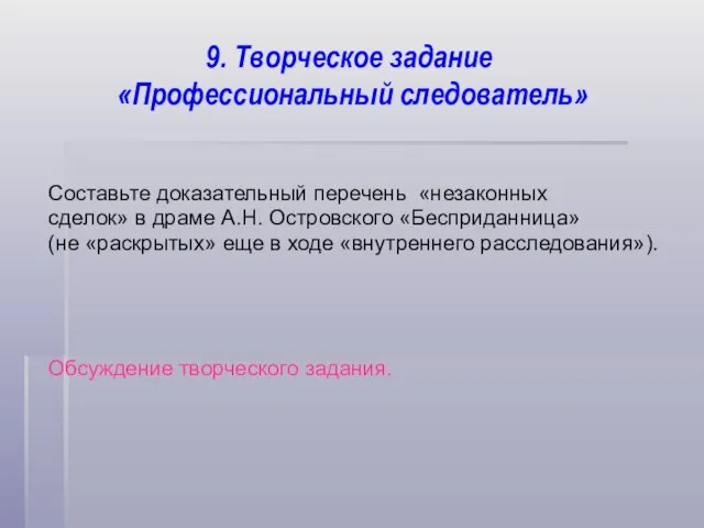 9. Творческое задание «Профессиональный следователь» Составьте доказательный перечень «незаконных сделок» в драме