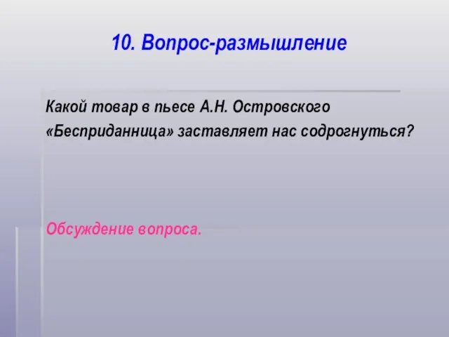 10. Вопрос-размышление Какой товар в пьесе А.Н. Островского «Бесприданница» заставляет нас содрогнуться? Обсуждение вопроса.