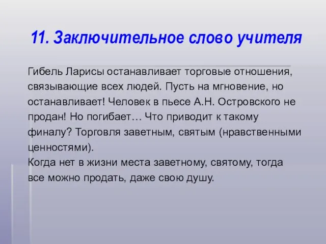 11. Заключительное слово учителя Гибель Ларисы останавливает торговые отношения, связывающие всех людей.