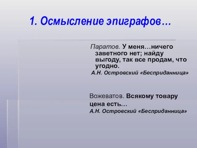 1. Осмысление эпиграфов… Паратов. У меня…ничего заветного нет; найду выгоду, так все