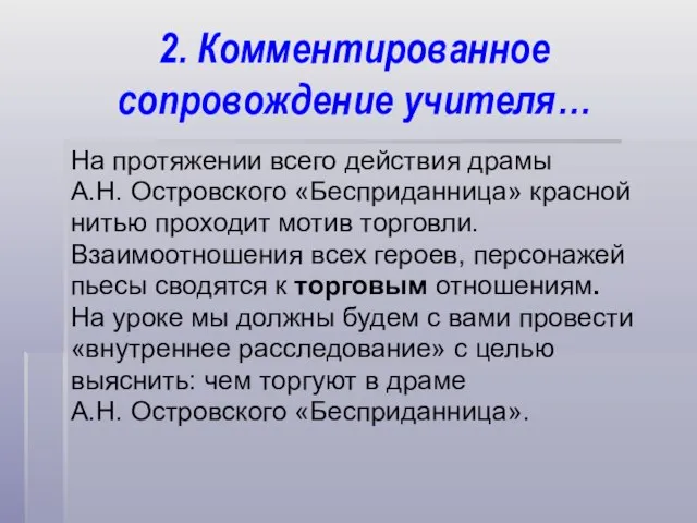 2. Комментированное сопровождение учителя… На протяжении всего действия драмы А.Н. Островского «Бесприданница»