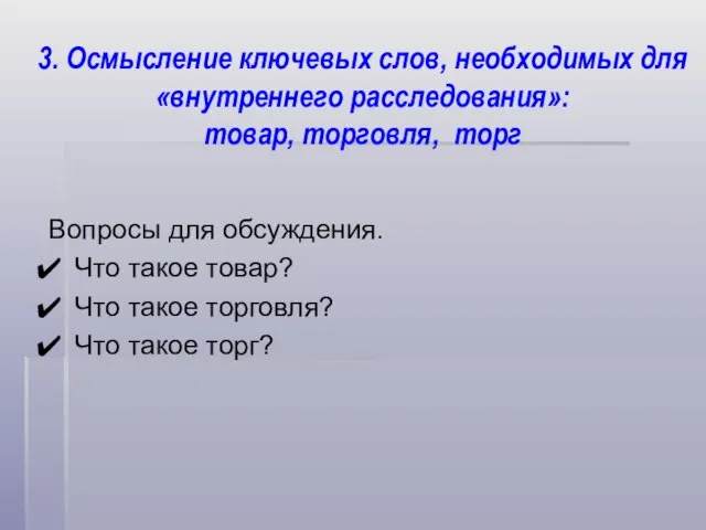 3. Осмысление ключевых слов, необходимых для «внутреннего расследования»: товар, торговля, торг Вопросы