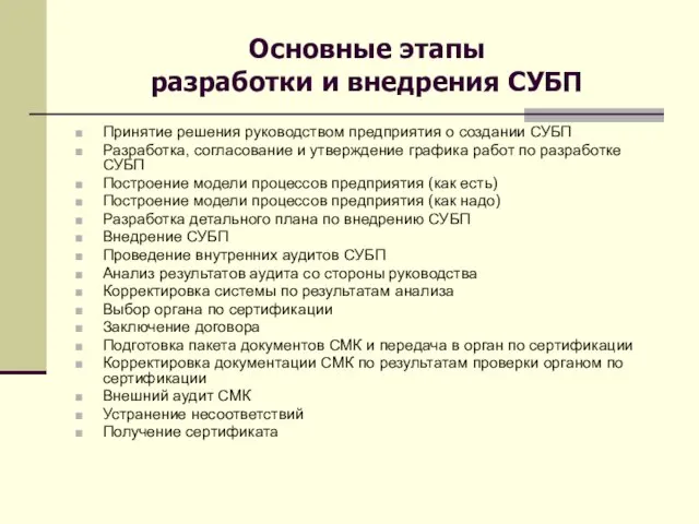 Основные этапы разработки и внедрения СУБП Принятие решения руководством предприятия о создании