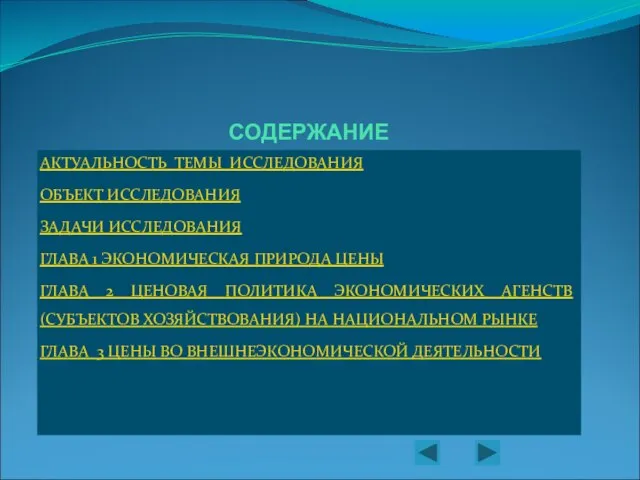 СОДЕРЖАНИЕ АКТУАЛЬНОСТЬ ТЕМЫ ИССЛЕДОВАНИЯ ОБЪЕКТ ИССЛЕДОВАНИЯ ЗАДАЧИ ИССЛЕДОВАНИЯ ГЛАВА 1 ЭКОНОМИЧЕСКАЯ ПРИРОДА