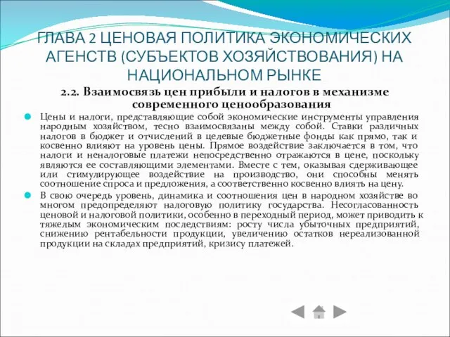 ГЛАВА 2 ЦЕНОВАЯ ПОЛИТИКА ЭКОНОМИЧЕСКИХ АГЕНСТВ (СУБЪЕКТОВ ХОЗЯЙСТВОВАНИЯ) НА НАЦИОНАЛЬНОМ РЫНКЕ 2.2.