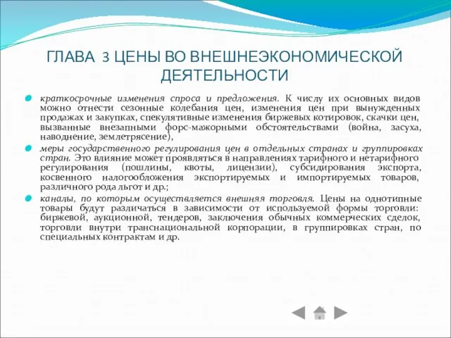 ГЛАВА 3 ЦЕНЫ ВО ВНЕШНЕЭКОНОМИЧЕСКОЙ ДЕЯТЕЛЬНОСТИ краткосрочные изменения спроса и предложения. К