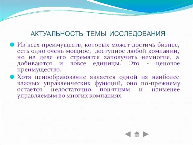 АКТУАЛЬНОСТЬ ТЕМЫ ИССЛЕДОВАНИЯ Из всех преимуществ, которых может достичь бизнес, есть одно