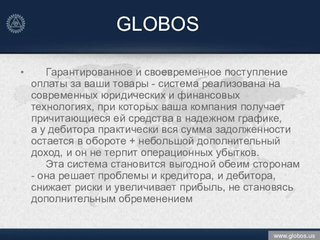 GLOBOS Гарантированное и своевременное поступление оплаты за ваши товары - система реализована