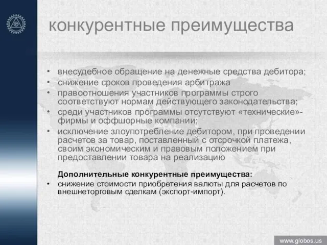 конкурентные преимущества внесудебное обращение на денежные средства дебитора; снижение сроков проведения арбитража