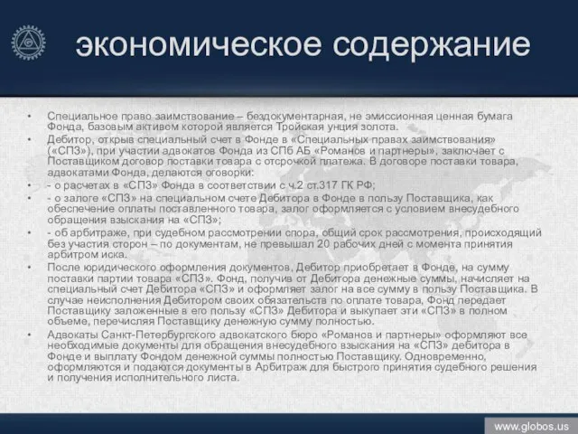 экономическое содержание Специальное право заимствование – бездокументарная, не эмиссионная ценная бумага Фонда,