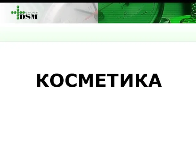 КОСМЕТИКА