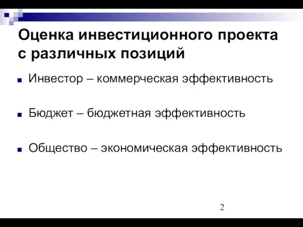 Оценка инвестиционного проекта с различных позиций Инвестор – коммерческая эффективность Бюджет –