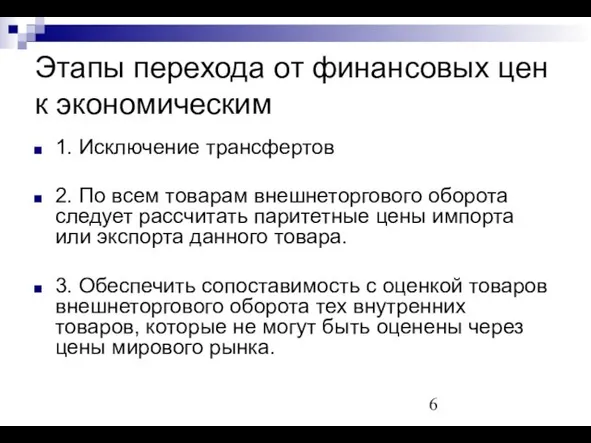 Этапы перехода от финансовых цен к экономическим 1. Исключение трансфертов 2. По