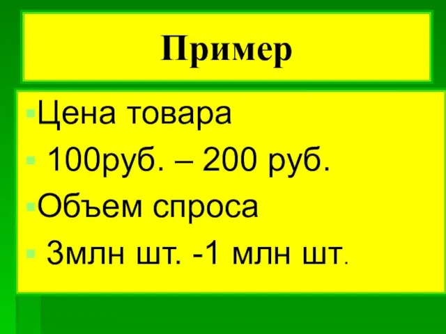 Пример Цена товара 100руб. – 200 руб. Объем спроса 3млн шт. -1 млн шт.