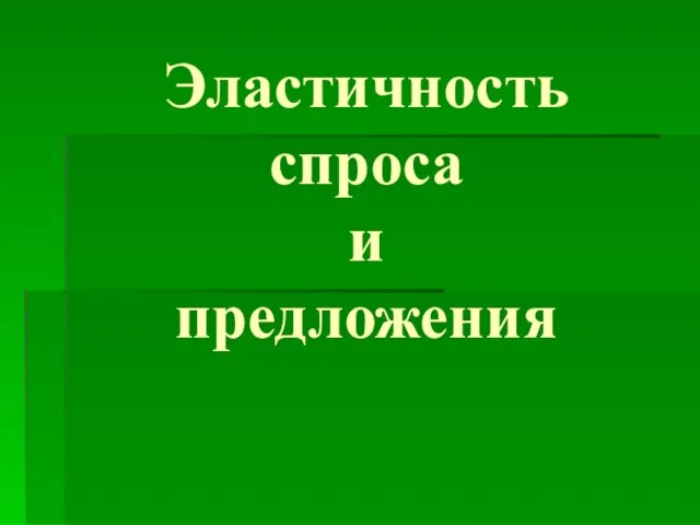 Эластичность спроса и предложения