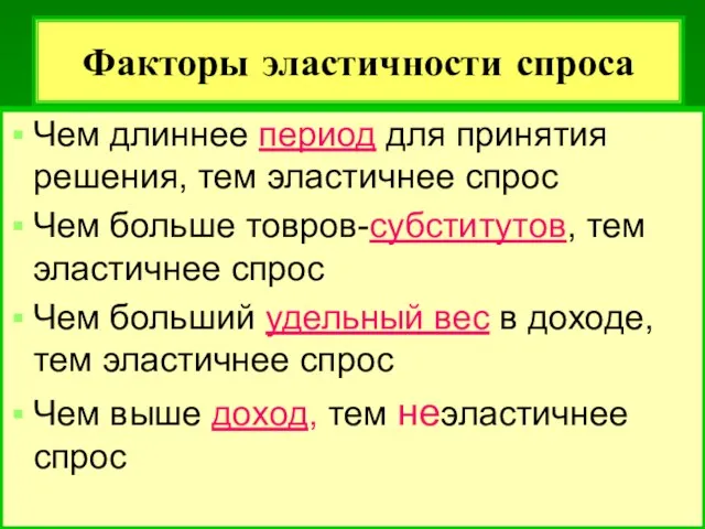 Факторы эластичности спроса Чем длиннее период для принятия решения, тем эластичнее спрос