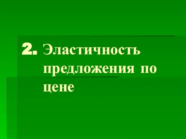 2. Эластичность предложения по цене