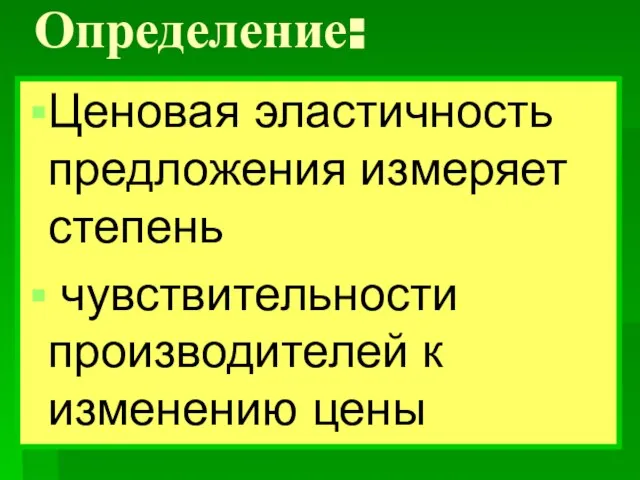 Определение: Ценовая эластичность предложения измеряет степень чувствительности производителей к изменению цены