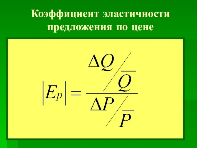 Коэффициент эластичности предложения по цене