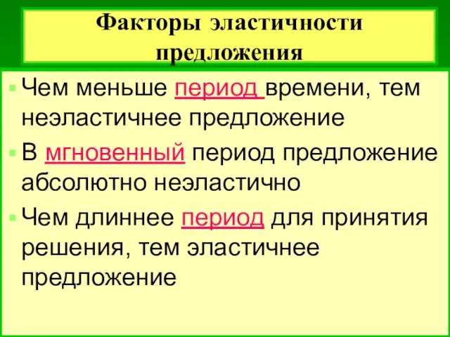 Факторы эластичности предложения Чем меньше период времени, тем неэластичнее предложение В мгновенный