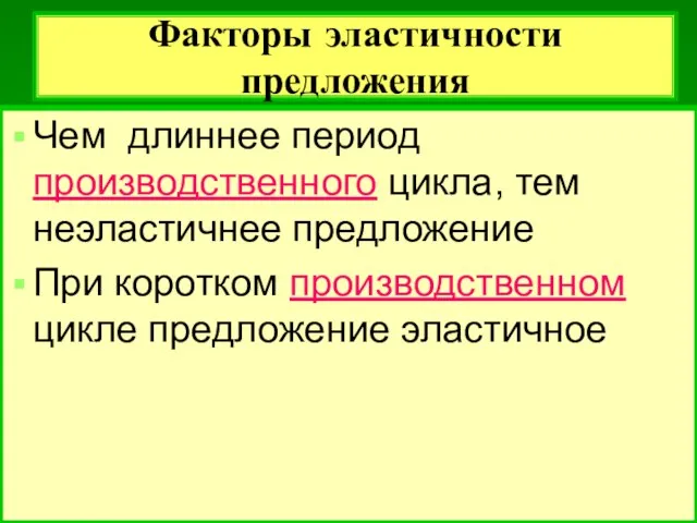 Факторы эластичности предложения Чем длиннее период производственного цикла, тем неэластичнее предложение При