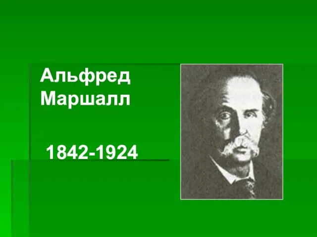 Альфред Маршалл 1842-1924