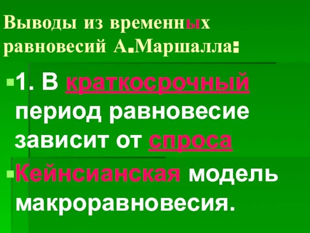 Выводы из временных равновесий А.Маршалла: 1. В краткосрочный период равновесие зависит от спроса Кейнсианская модель макроравновесия.