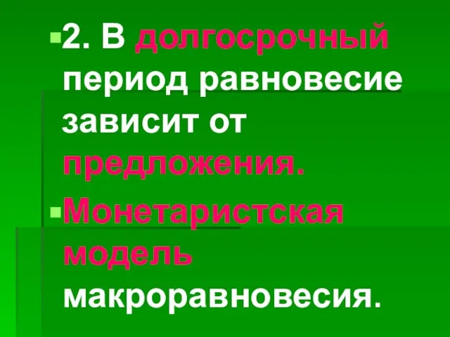 2. В долгосрочный период равновесие зависит от предложения. Монетаристская модель макроравновесия.