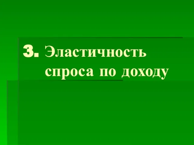 3. Эластичность спроса по доходу