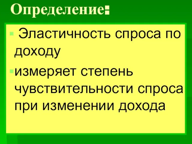 Определение: Эластичность спроса по доходу измеряет степень чувствительности спроса при изменении дохода