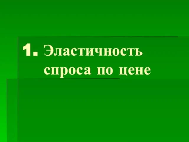 1. Эластичность спроса по цене