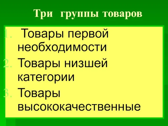 Три группы товаров Товары первой необходимости Товары низшей категории Товары высококачественные