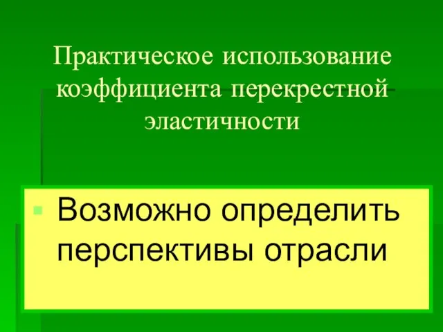 Возможно определить перспективы отрасли Практическое использование коэффициента перекрестной эластичности