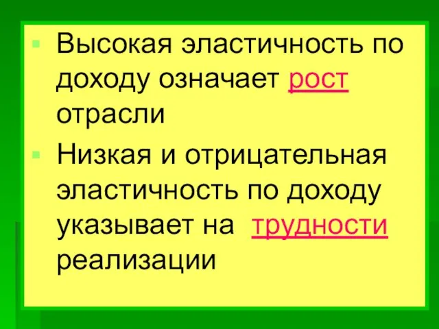 Высокая эластичность по доходу означает рост отрасли Низкая и отрицательная эластичность по