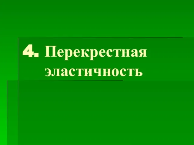 4. Перекрестная эластичность